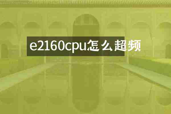 e2160cpu怎么超频