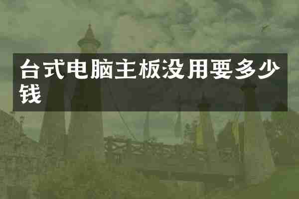 台式电脑主板没用要多少钱