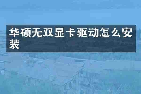 华硕无双显卡驱动怎么安装