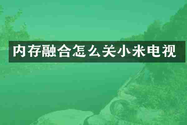 内存融合怎么关小米电视