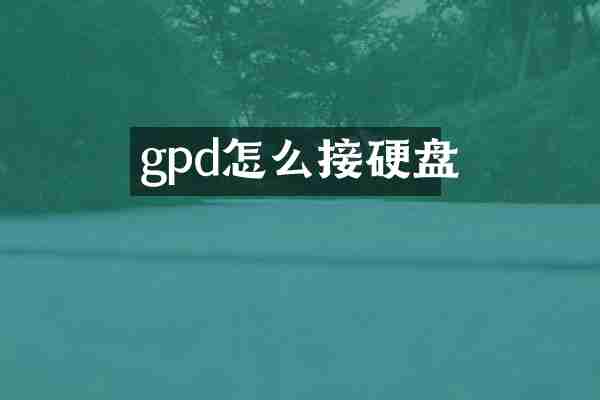 gpd怎么接硬盘