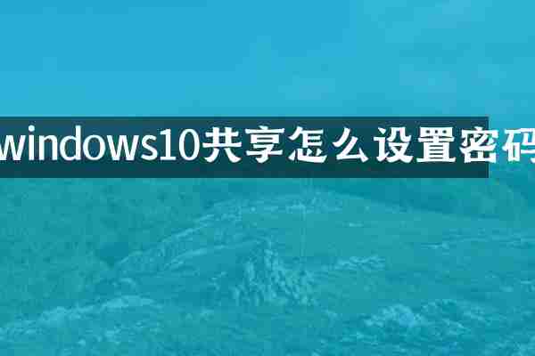 windows10共享怎么设置密码