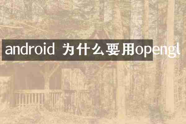 android 为什么要用opengl