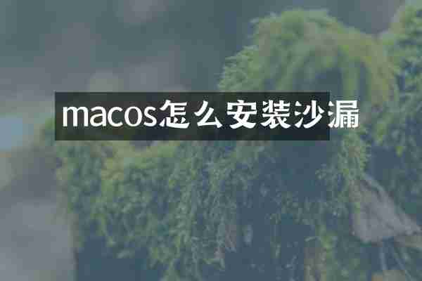 macos怎么安装沙漏
