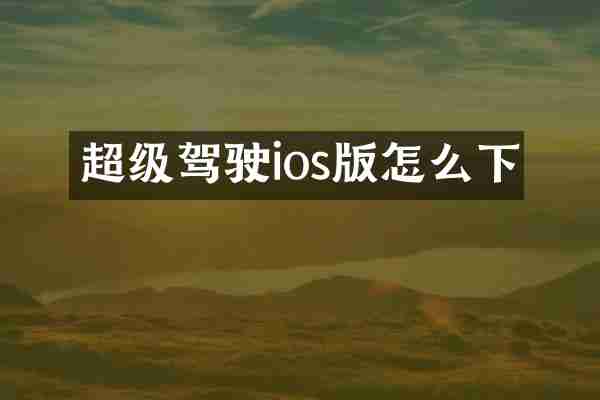 超级驾驶ios版怎么下