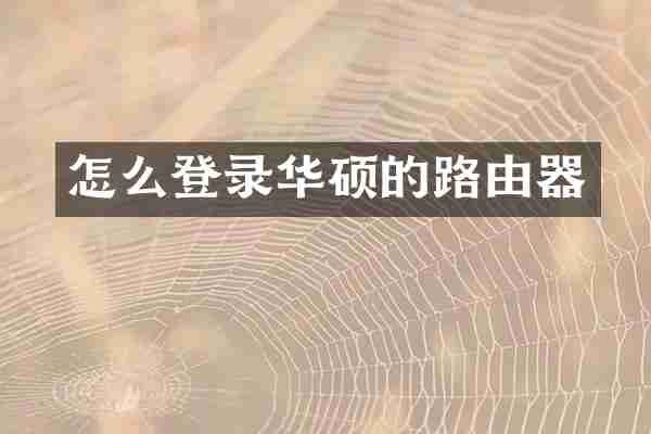 怎么登录华硕的路由器