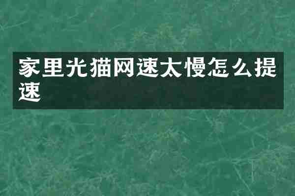 家里光猫网速太慢怎么提速