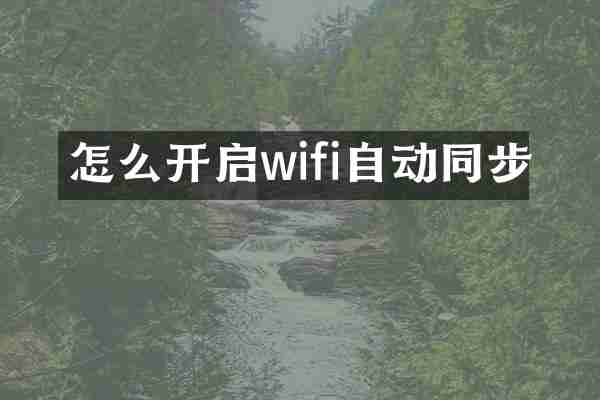 怎么开启wifi自动同步