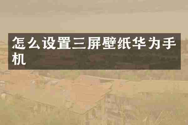 怎么设置三屏壁纸华为手机