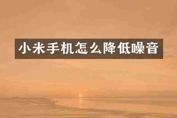 小米手机怎么降低噪音