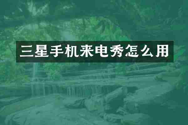 三星手机来电秀怎么用