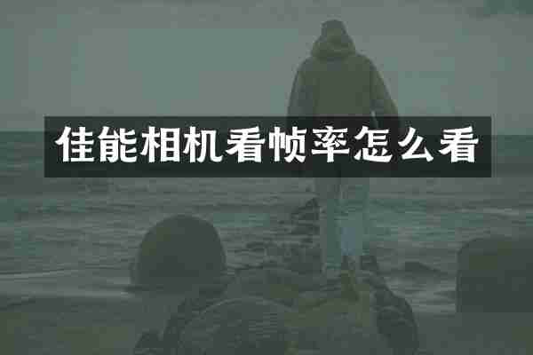 佳能相机看帧率怎么看
