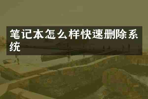 笔记本怎么样快速删除系统