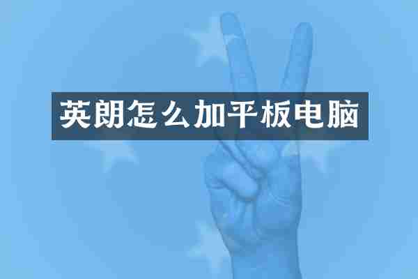 英朗怎么加平板电脑