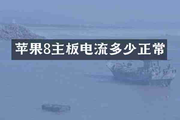苹果8主板电流多少正常