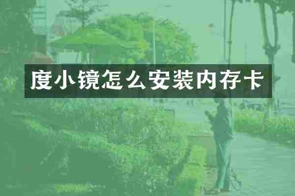 度小镜怎么安装内存卡