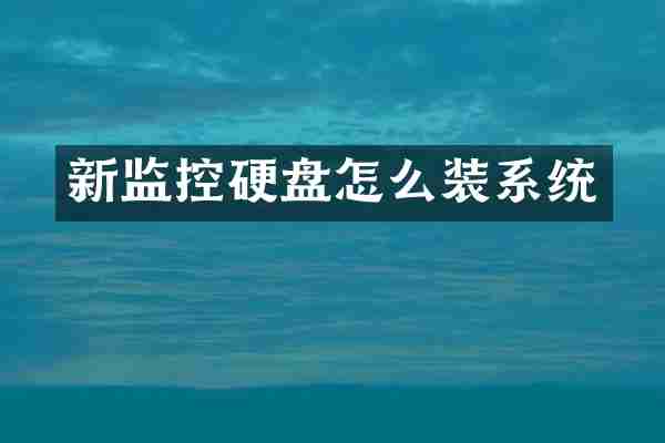 新监控硬盘怎么装系统