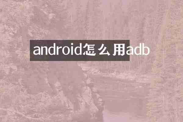 android怎么用adb