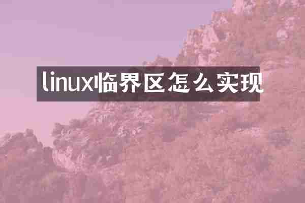 linux临界区怎么实现