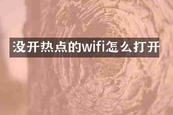 没开热点的wifi怎么打开