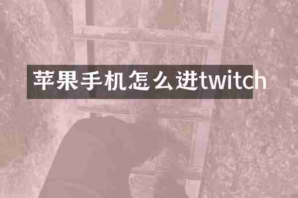 苹果手机怎么进twitch