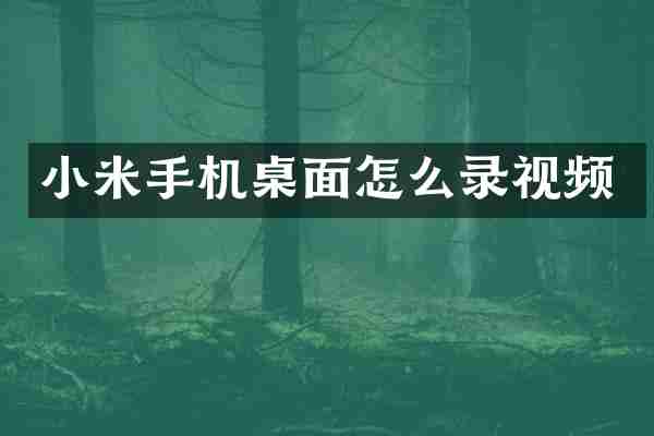 小米手机桌面怎么录视频