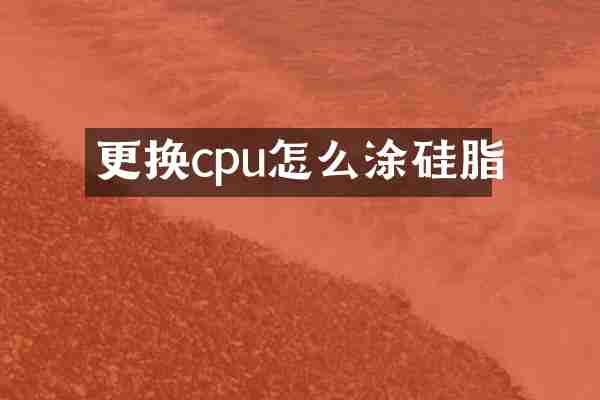 更换cpu怎么涂硅脂