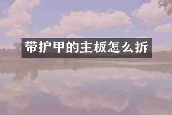 带护甲的主板怎么拆