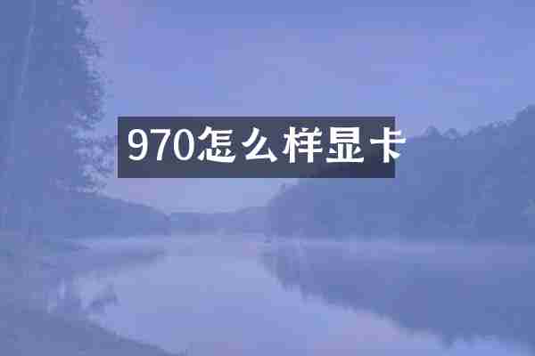 970怎么样显卡
