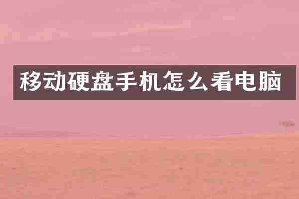 移动硬盘手机怎么看电脑