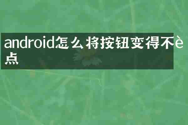 android怎么将按钮变得不能点