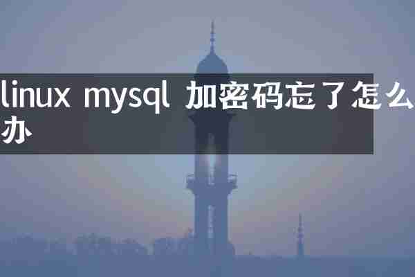 linux mysql 加密码忘了怎么办