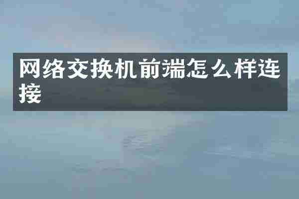 网络交换机前端怎么样连接