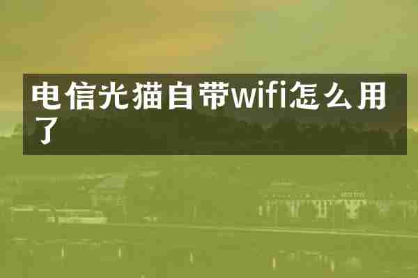 电信光猫自带wifi怎么用不了