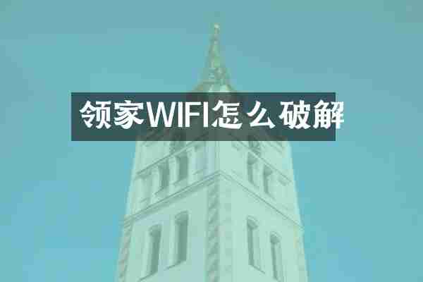 领家WIFI怎么破解