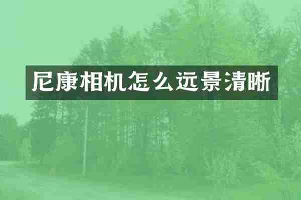 尼康相机怎么远景清晰