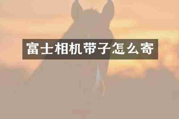 富士相机带子怎么寄