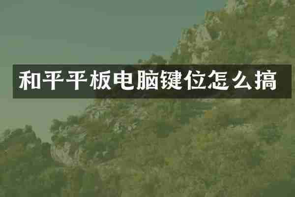 和平平板电脑键位怎么搞