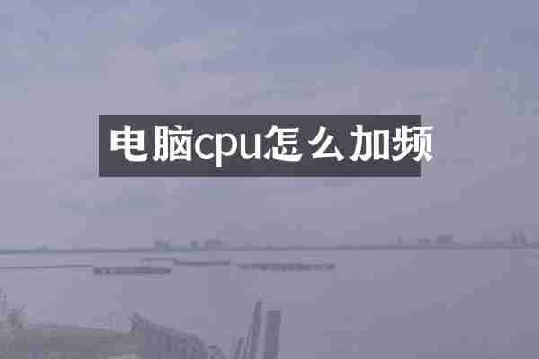 电脑cpu怎么加频