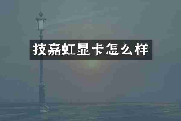 技嘉虹显卡怎么样