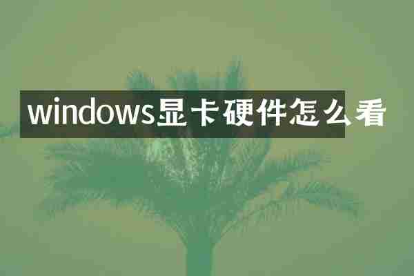 windows显卡硬件怎么看