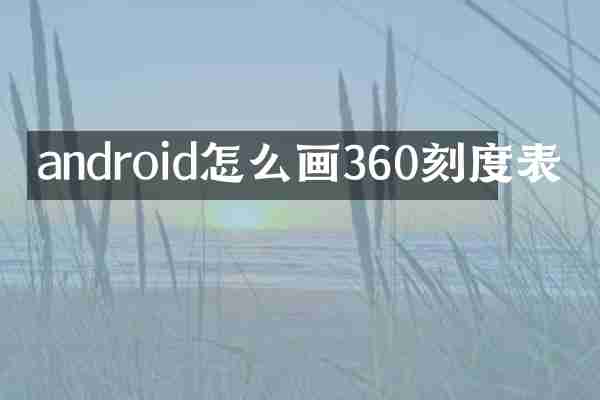 android怎么画360刻度表