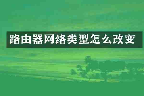 路由器网络类型怎么改变