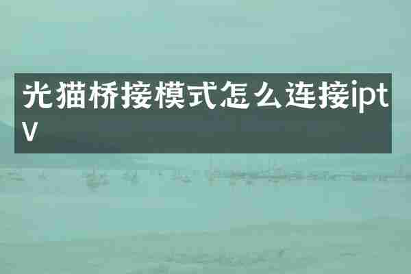 光猫桥接模式怎么连接iptv