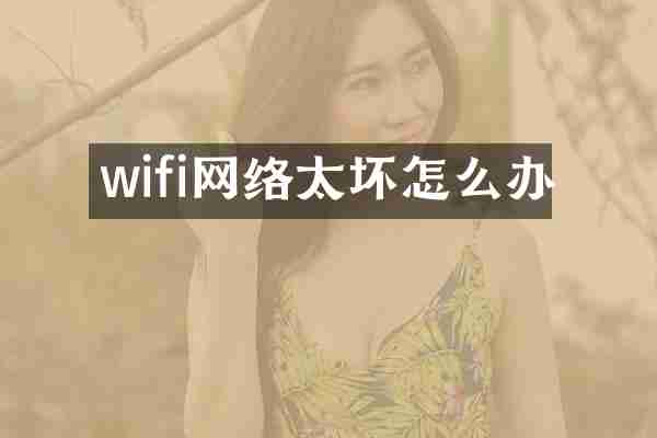 wifi网络太坏怎么办