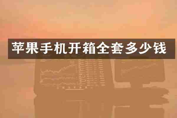 苹果手机开箱全套多少钱