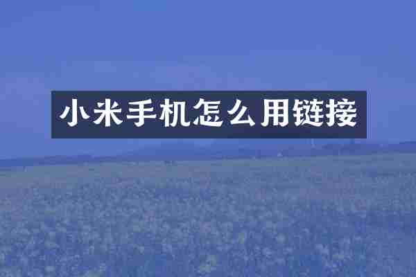 小米手机怎么用链接