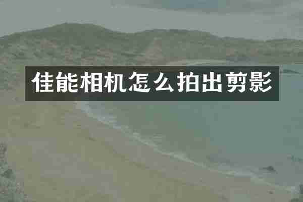 佳能相机怎么拍出剪影
