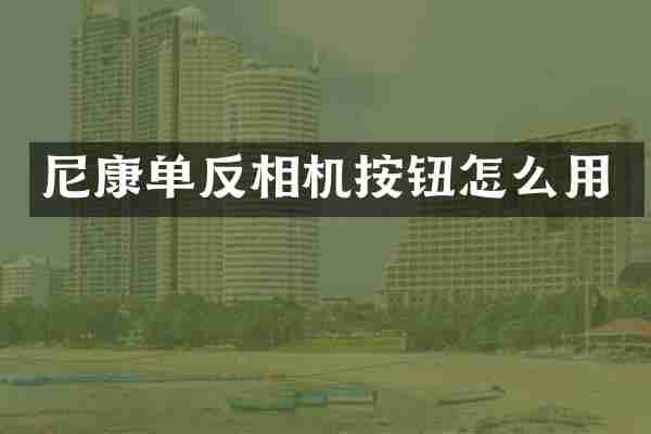 尼康单反相机按钮怎么用