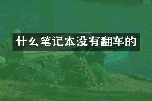 什么笔记本没有翻车的